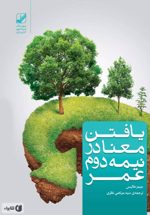 دانلود و معرفی کتاب یافتن معنا در نیمه دوم عمر نوشته جیمز هالیس