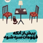 دانلود و معرفی کتاب پیش از آنکه قهوه ات سرد شود اثر توشیکازو کاواگوچی