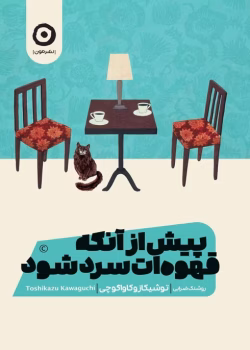 دانلود و معرفی کتاب پیش از آنکه قهوه ات سرد شود اثر توشیکازو کاواگوچی