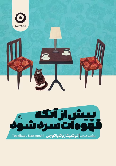 دانلود و معرفی کتاب پیش از آنکه قهوه ات سرد شود اثر توشیکازو کاواگوچی