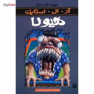 و معرفی کتاب هیولا نوشته آر ال استاین | دانلود  | کتاب خوان
