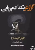 دانلود و معرفی کتاب گزارش یک آدم ربایی نوشته گابریل گارسیا مارکز - تصویر 1
