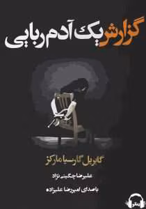 و معرفی کتاب گزارش یک آدم ربایی نوشته گابریل گارسیا مارکز | دانلود  | کتاب خوان