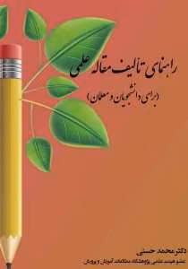 پی دی اف آموزش مقاله نویسی برای دانشجویان و معلمان | دانلود  | کتاب خوان