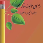 دانلود پی دی اف آموزش مقاله نویسی برای دانشجویان و معلمان