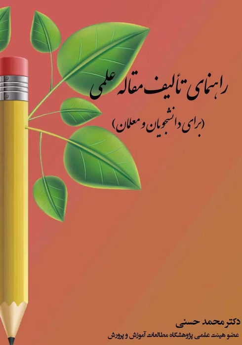 دانلود پی دی اف آموزش مقاله نویسی برای دانشجویان و معلمان