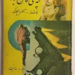 دانلود و معرفی کتاب چه کسی قاتل بود؟ - آلفرد هیچکاک