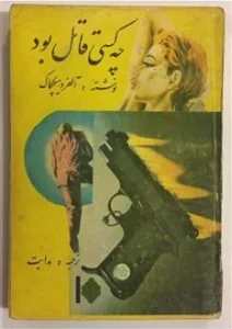 و معرفی کتاب چه کسی قاتل بود؟ – آلفرد هیچکاک | دانلود  | کتاب خوان