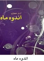 دانلود و معرفی کتاب اندوه ماه - آرش حجازی