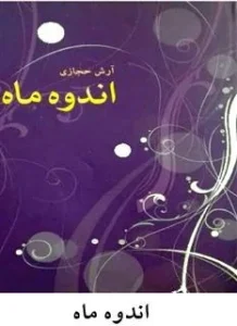 و معرفی کتاب اندوه ماه – آرش حجازی | دانلود  | کتاب خوان