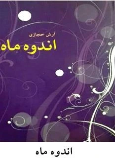 560x560 دانلود و معرفی کتاب اندوه ماه - آرش حجازی
