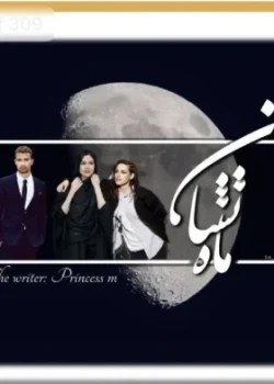 دانلود رمان ماه نشان جلد سوم نویسنده:مهسا