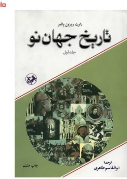 دانلود و معرفی کتاب تاریخ جهان نو نوشته رابرت روزول پالمر