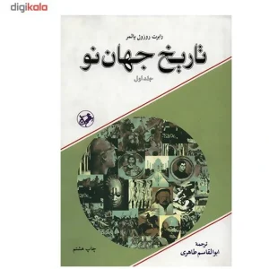و معرفی کتاب تاریخ جهان نو نوشته رابرت روزول پالمر | دانلود  | کتاب خوان
