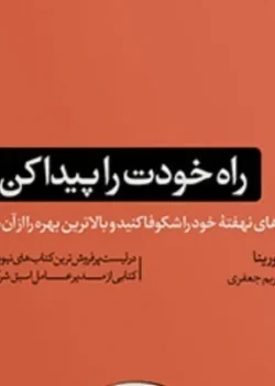 دانلود کتاب راه خودت را پیدا کن اثرِ کارلی فیورینا