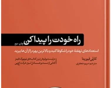 کتاب راه خودت را پیدا کن اثرِ کارلی فیورینا | دانلود  | کتاب خوان