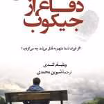 دانلود و معرفی کتاب دفاع از جیکوب اثر ویلیام لندی