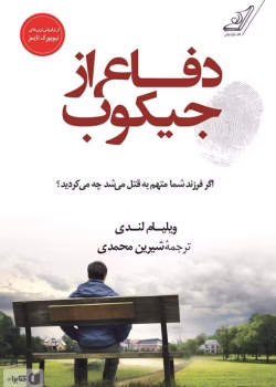 دانلود و معرفی کتاب دفاع از جیکوب اثر ویلیام لندی