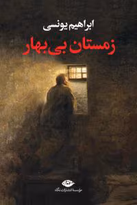 رمان زمستان بی بهار | دانلود  | کتاب خوان