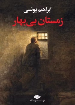 دانلود رمان زمستان بی بهار