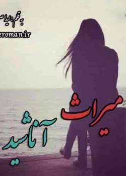 دانلود و معرفی رمان میراث آناشید نوشته لیدا صبوری