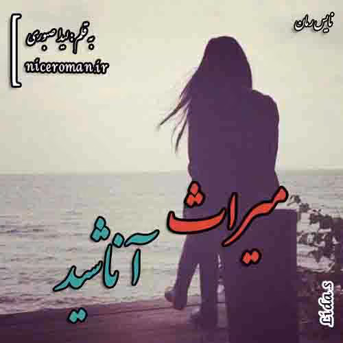 58 دانلود و معرفی رمان میراث آناشید نوشته لیدا صبوری
