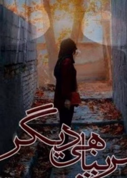 دانلود رمان سرپناهی دیگر