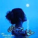 دانلود رمان خواهر خوانده