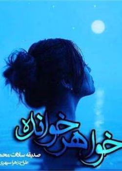 دانلود رمان خواهر خوانده