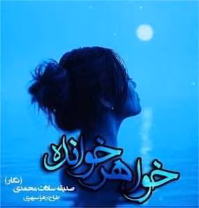 رمان خواهر خوانده | دانلود  | کتاب خوان