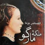دانلود و معرفی کتاب ملکه مارگو اثر الکساندر دوما