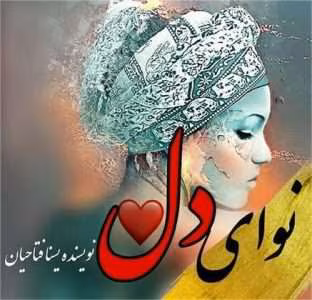 رمان نوای دل | دانلود  | کتاب خوان