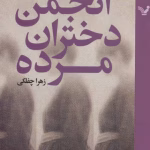 دانلود رمان انجمن دختران مرده