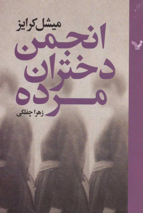 دانلود رمان انجمن دختران مرده
