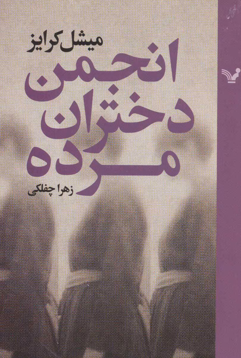 5974552341032058597 دانلود رمان انجمن دختران مرده