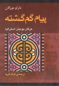 رمان پیام گمگشته | دانلود  | کتاب خوان