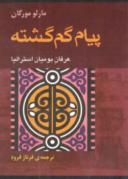 مارلو مورگان