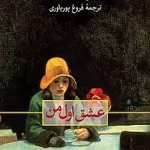 دانلود رمان عشق اول من