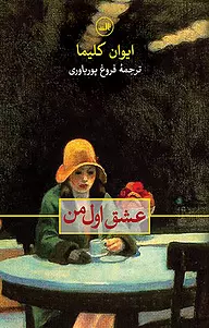 دانلود رمان عشق اول من