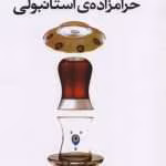 دانلود رمان حرمزاده استانبولی