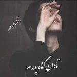 دانلود رمان تاوان گناه پدرم