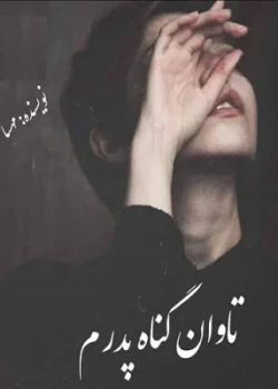 دانلود رمان تاوان گناه پدرم