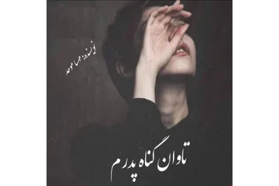 رمان تاوان گناه پدرم | دانلود  | کتاب خوان