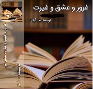 رمان غرور و عشق و غیرت | دانلود  | کتاب خوان