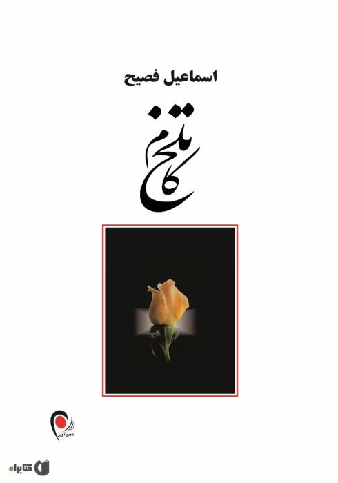 دانلود معرفی کتاب تلخ کام اثر اسماعیل فصیح