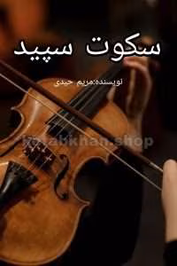 رمان سکوت سپید | دانلود  | کتاب خوان