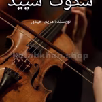 رمان سکوت سپید | دانلود  | کتاب خوان