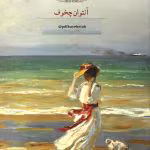 دانلود رمان بانو با سگ ملوس