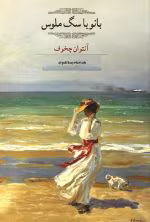 دانلود رمان بانو با سگ ملوس