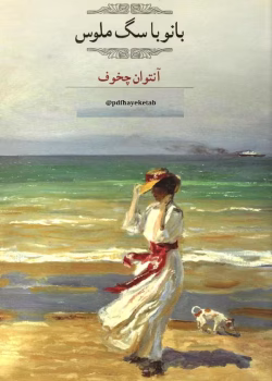 دانلود رمان بانو با سگ ملوس